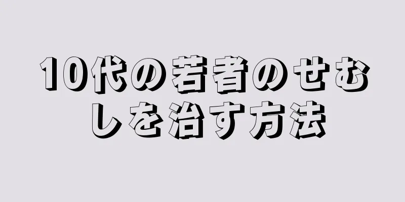10代の若者のせむしを治す方法