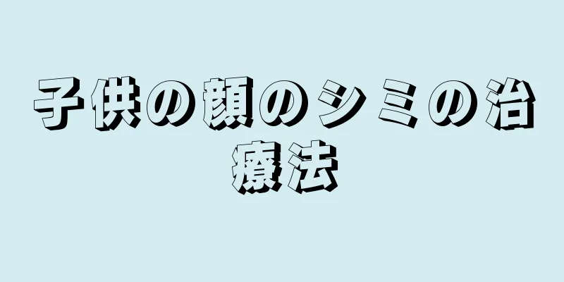 子供の顔のシミの治療法