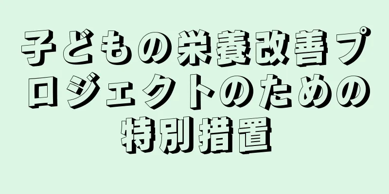 子どもの栄養改善プロジェクトのための特別措置