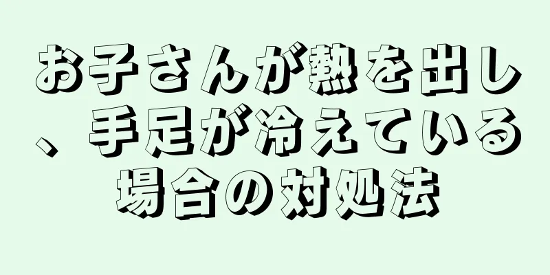 お子さんが熱を出し、手足が冷えている場合の対処法