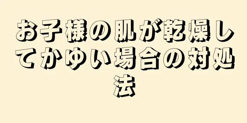 お子様の肌が乾燥してかゆい場合の対処法