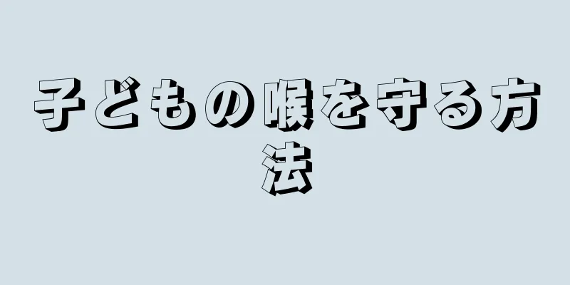 子どもの喉を守る方法