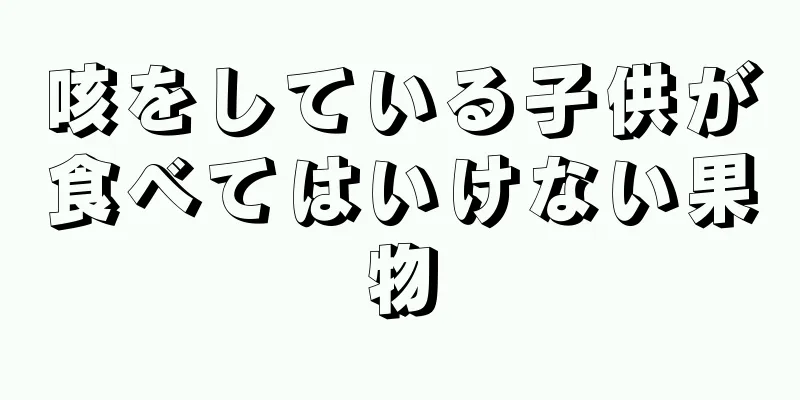 咳をしている子供が食べてはいけない果物