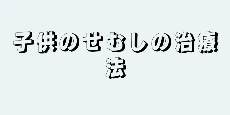 子供のせむしの治療法