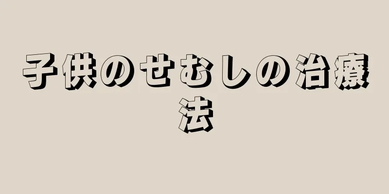 子供のせむしの治療法