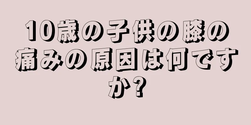 10歳の子供の膝の痛みの原因は何ですか?