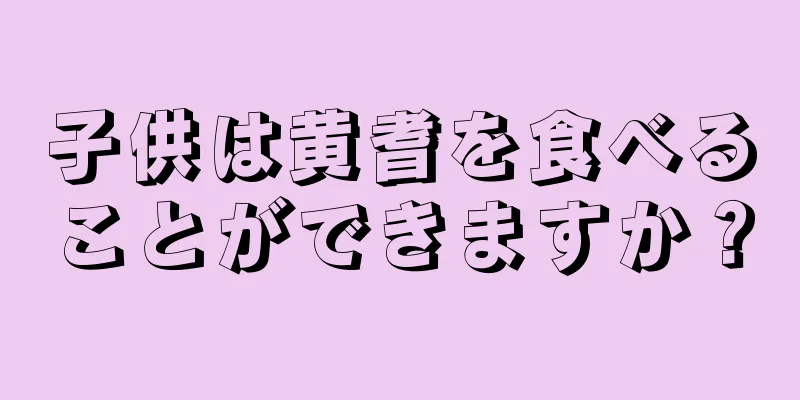 子供は黄耆を食べることができますか？