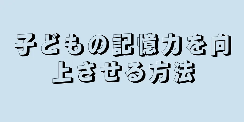 子どもの記憶力を向上させる方法