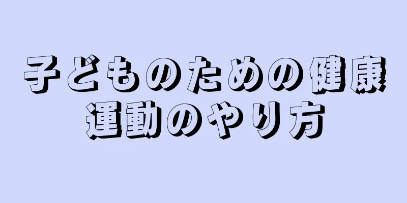 子どものための健康運動のやり方