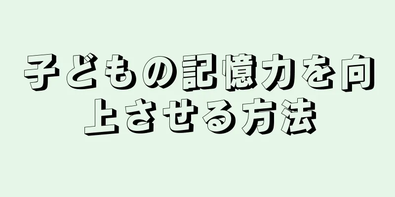 子どもの記憶力を向上させる方法