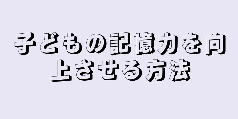 子どもの記憶力を向上させる方法