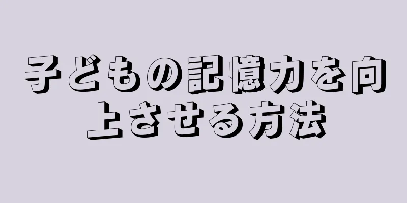 子どもの記憶力を向上させる方法