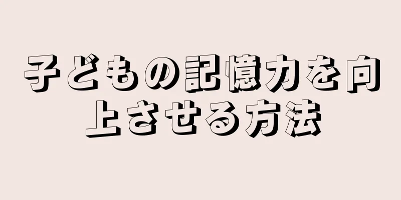 子どもの記憶力を向上させる方法
