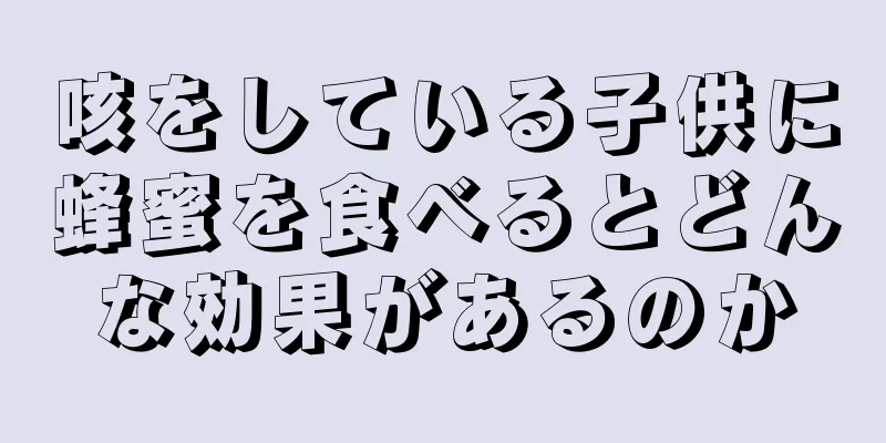 咳をしている子供に蜂蜜を食べるとどんな効果があるのか