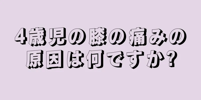 4歳児の膝の痛みの原因は何ですか?