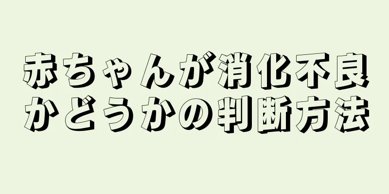 赤ちゃんが消化不良かどうかの判断方法