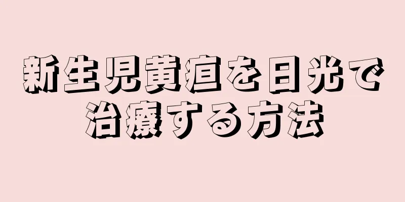 新生児黄疸を日光で治療する方法