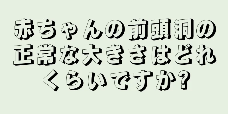 赤ちゃんの前頭洞の正常な大きさはどれくらいですか?