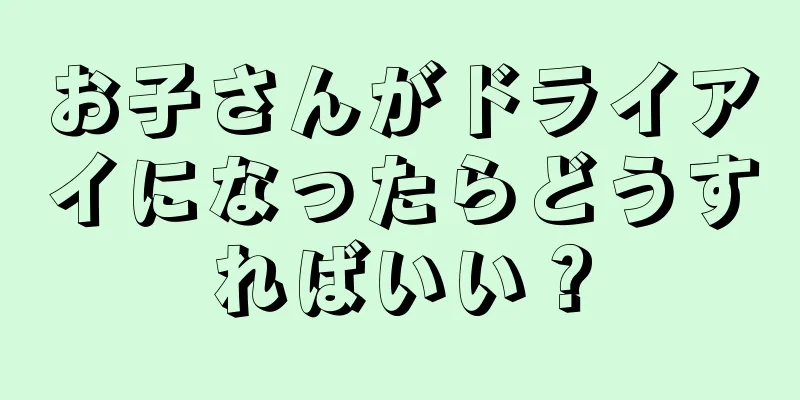 お子さんがドライアイになったらどうすればいい？