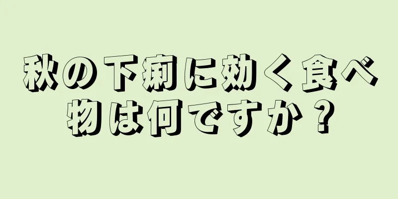 秋の下痢に効く食べ物は何ですか？