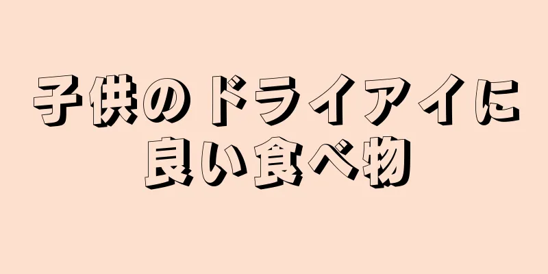 子供のドライアイに良い食べ物