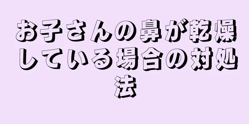 お子さんの鼻が乾燥している場合の対処法