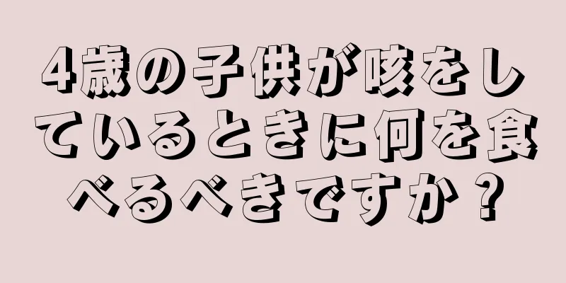 4歳の子供が咳をしているときに何を食べるべきですか？