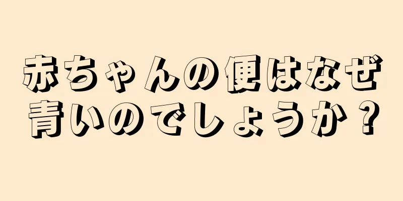赤ちゃんの便はなぜ青いのでしょうか？