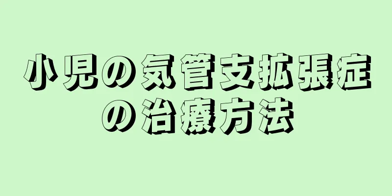小児の気管支拡張症の治療方法