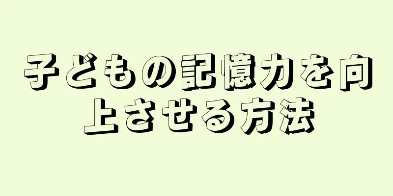 子どもの記憶力を向上させる方法