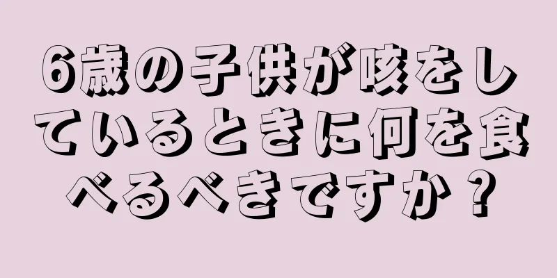 6歳の子供が咳をしているときに何を食べるべきですか？