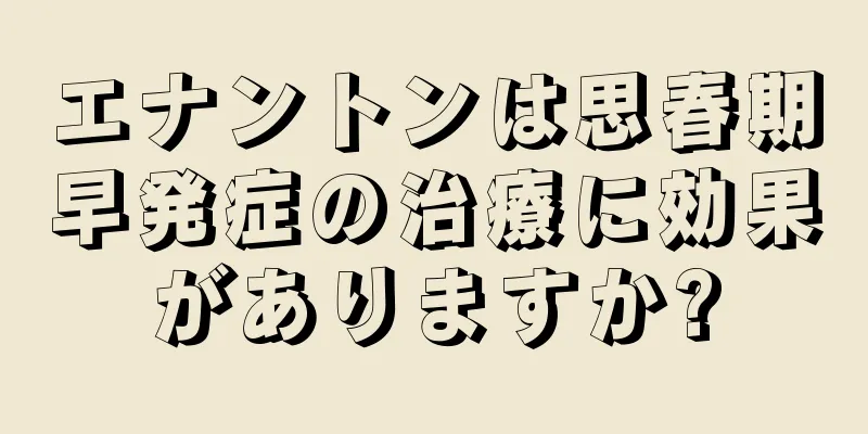 エナントンは思春期早発症の治療に効果がありますか?