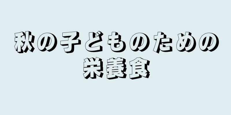 秋の子どものための栄養食