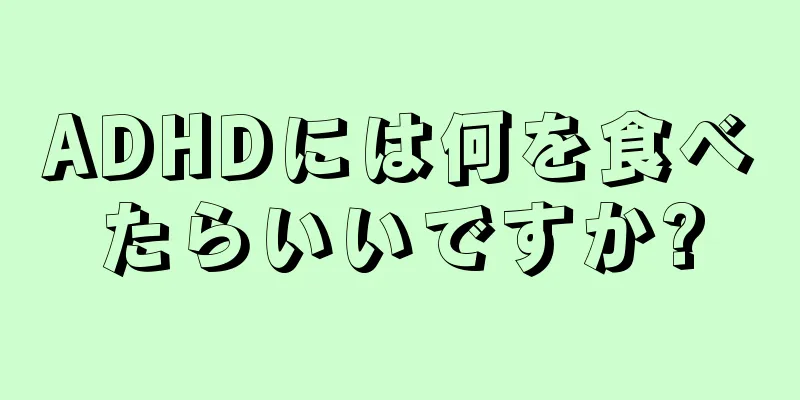 ADHDには何を食べたらいいですか?