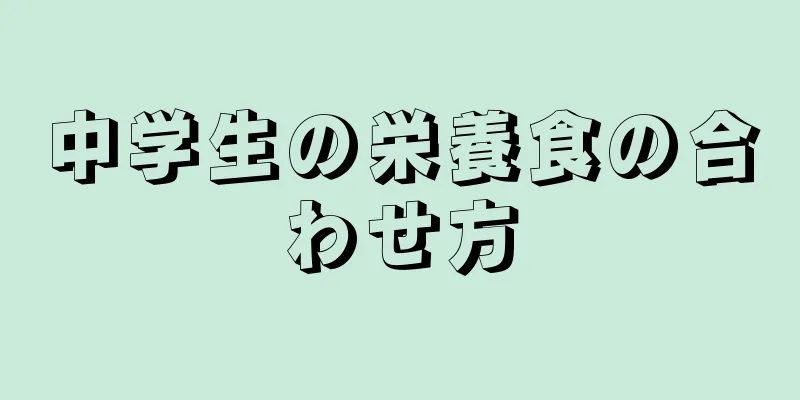 中学生の栄養食の合わせ方