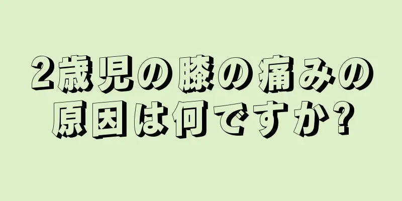 2歳児の膝の痛みの原因は何ですか?