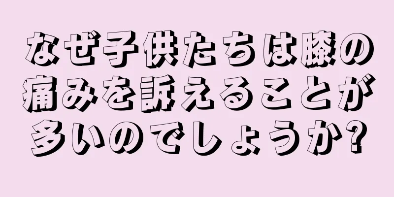 なぜ子供たちは膝の痛みを訴えることが多いのでしょうか?