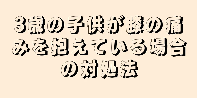 3歳の子供が膝の痛みを抱えている場合の対処法