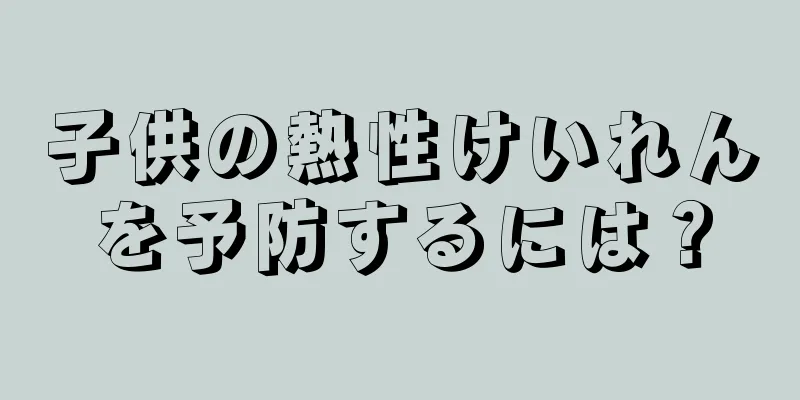 子供の熱性けいれんを予防するには？