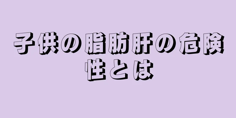 子供の脂肪肝の危険性とは