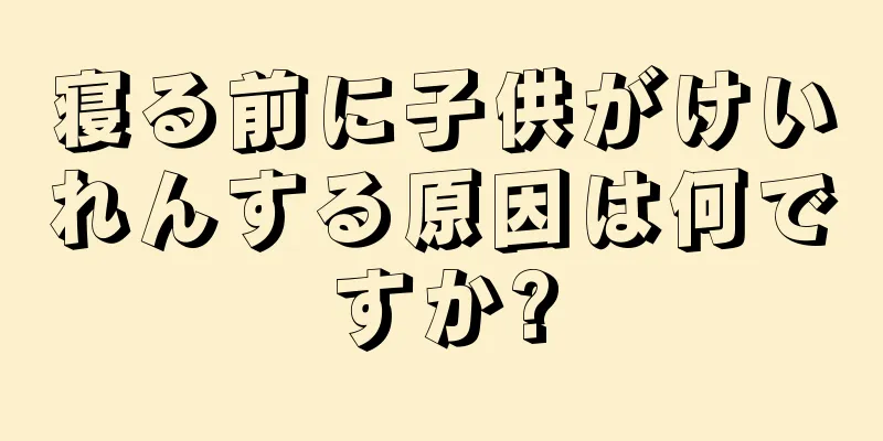 寝る前に子供がけいれんする原因は何ですか?