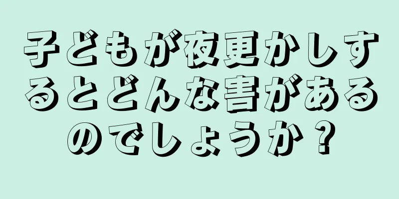 子どもが夜更かしするとどんな害があるのでしょうか？