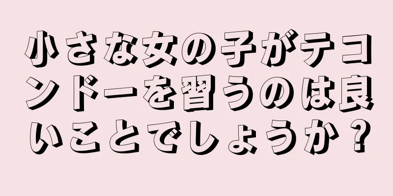 小さな女の子がテコンドーを習うのは良いことでしょうか？