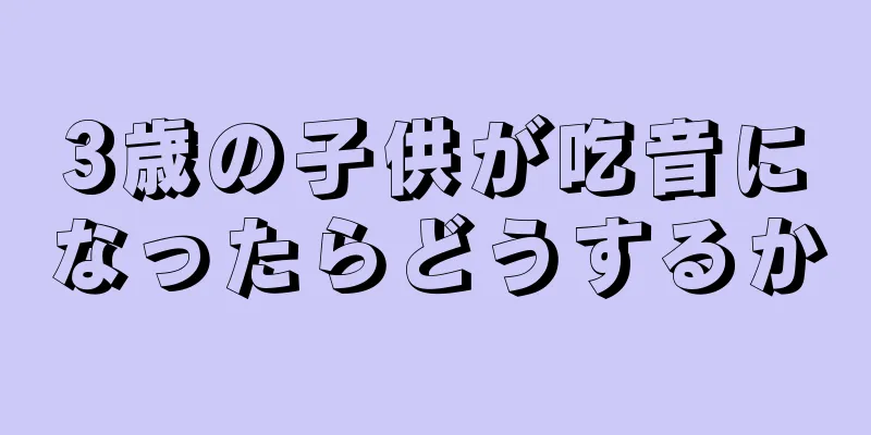 3歳の子供が吃音になったらどうするか