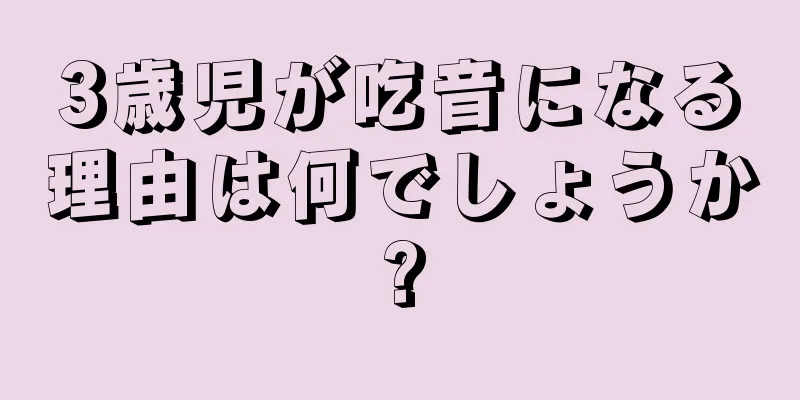 3歳児が吃音になる理由は何でしょうか?