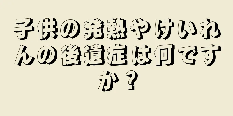 子供の発熱やけいれんの後遺症は何ですか？