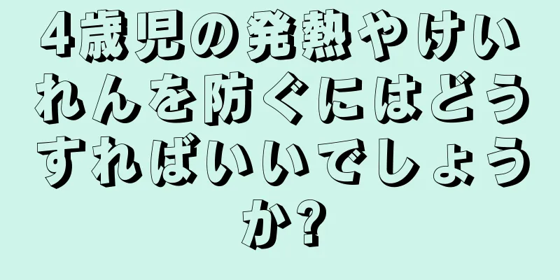 4歳児の発熱やけいれんを防ぐにはどうすればいいでしょうか?