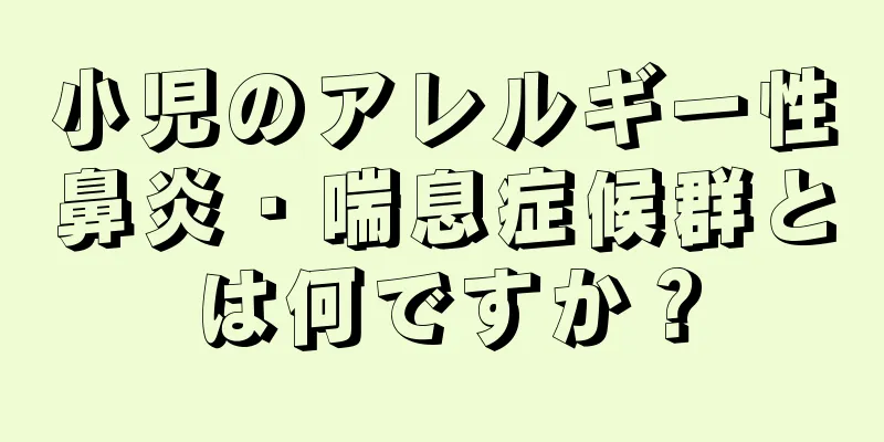 小児のアレルギー性鼻炎・喘息症候群とは何ですか？