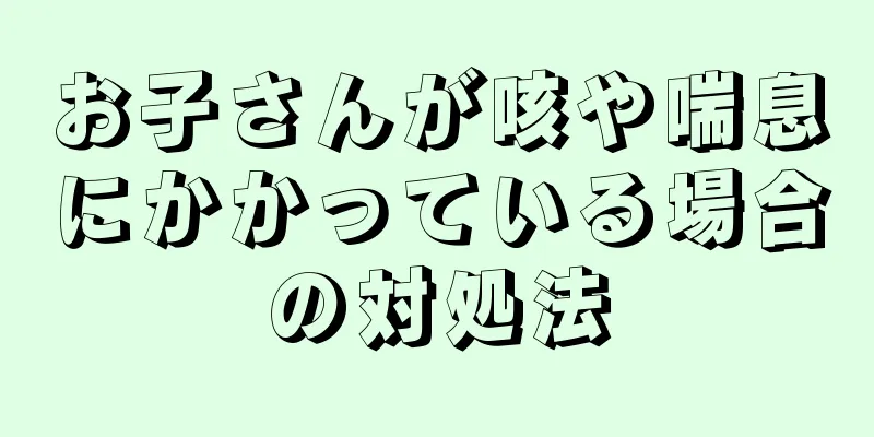 お子さんが咳や喘息にかかっている場合の対処法