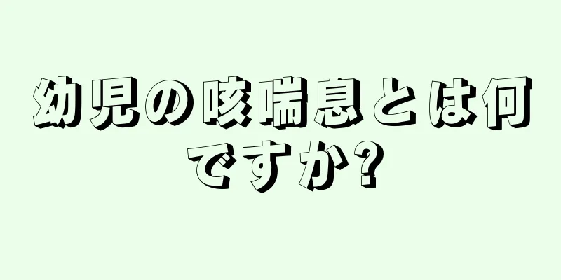 幼児の咳喘息とは何ですか?